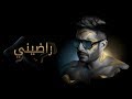 سمعها Hamaki - Radeeny (Official Lyric Video) / حماقي - راضيني - كلمات