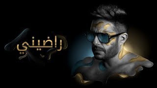 Hamaki - Radeeny (Official Lyric Video) / حماقي - راضيني - كلمات chords