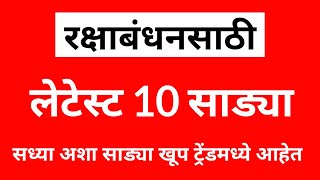  रक्षाबंधनसाठी या 10 साड्या सध्या खूप ट्रेंडमध्ये आहेत| @thegreatestfashion #latestsareedesign screenshot 3