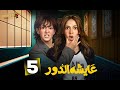 حصريااا الحلقة 5 من مسلسل عايشة الدور بطولة دنيا سمير غانم 2025 