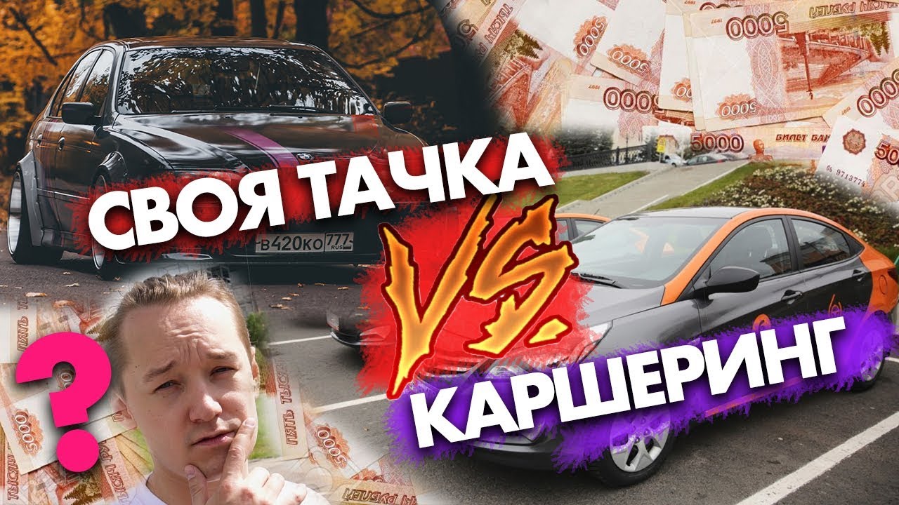 Каршеринг или личный авто? Что выгоднее...