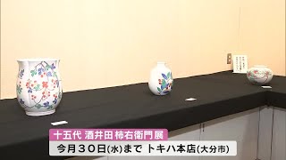 有田焼の陶芸家・十五代酒井田柿右衛門さんの展覧会始まる　襲名10周年記念　大分