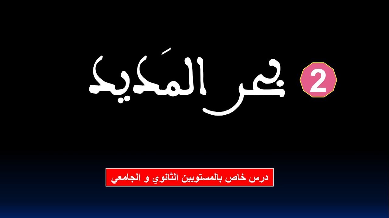 علم العروض للثانوي و الجامعي: بحر  المديد