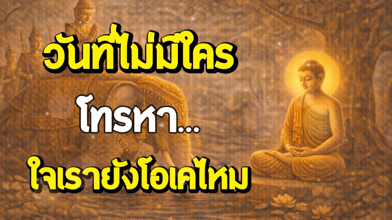 ฟังธรรมะสอนใจ : Ep310 | วันที่ไม่มีใครโทรหา…ใจเรายังโอเคไหม
