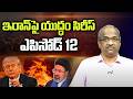 ఇరాన్ పై యుద్ధం సిరీస్ ఎపిసోడ్ 12 || War On Iran Series Episode 12 ||