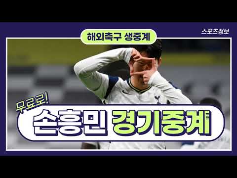 EPL 손흥민의 토트넘경기 무료중계 보는곳 