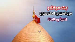 كربلاء بث مباشر اذان الظهر من العتبة الحسينية المقدسة | كربلاء مباشر | karbala live