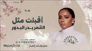 اقبلت مثل القمر بدر البدور داليا مبارك زفة الأميرة حصة  حصريا