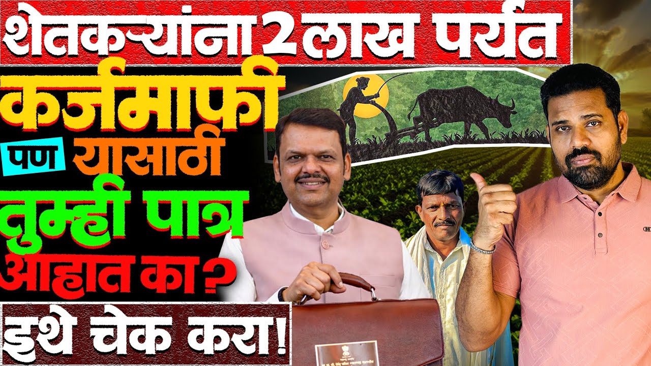हा व्हिडिओ बघा बँकेत जाऊन चौकशी करायची गरज नाही! #loanwaiver #farmer #Maharashtrabudget #karjmafi 