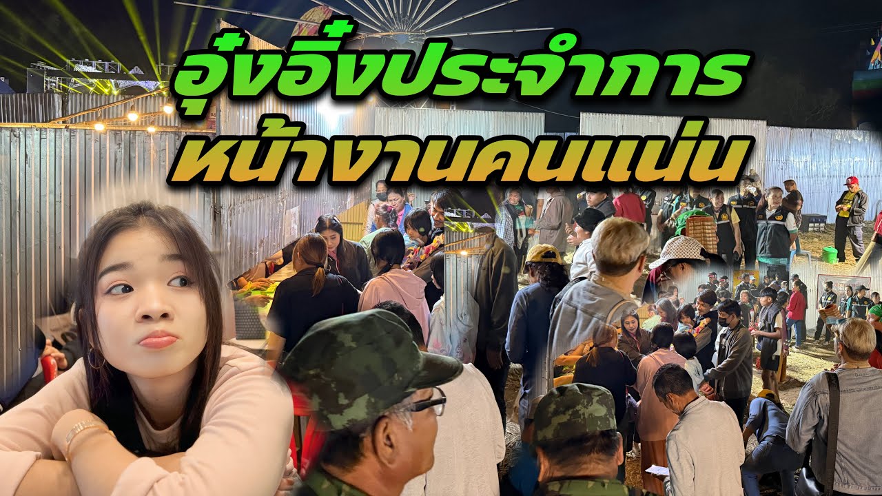 อุ๋งอิ๋งประจำการหน้างานคนแน่น