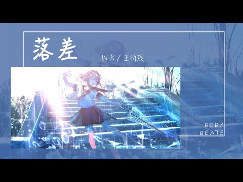 IN-K, 王忻辰 - 落差『愛的落差像飛馳列車帶走牽掛』【Lyrics Video】