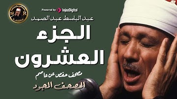 20- الجزء العشرون ( سورة النمل - فما كان جواب قومه ) من أروع ما جود الشيخ عبدالباسط عبدالصمد HD