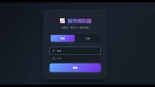Stock Simulator v2.3.2 | Risk-Free Chinese A-Share Trading Demo