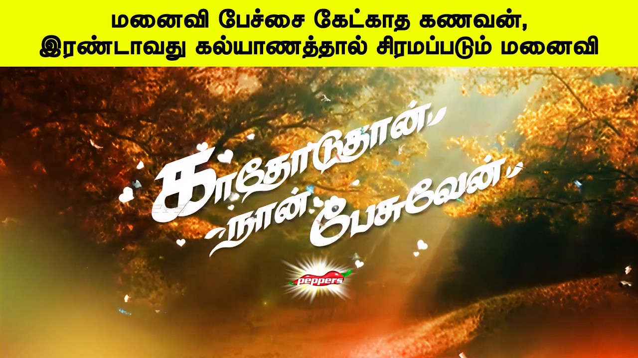 மனைவி பேச்சை கேட்காத கணவன், இரண்டாவது கல்யாணத்தால் சிரமப்படும் மனைவி | காதோடுதான் நான் பேசுவேன்