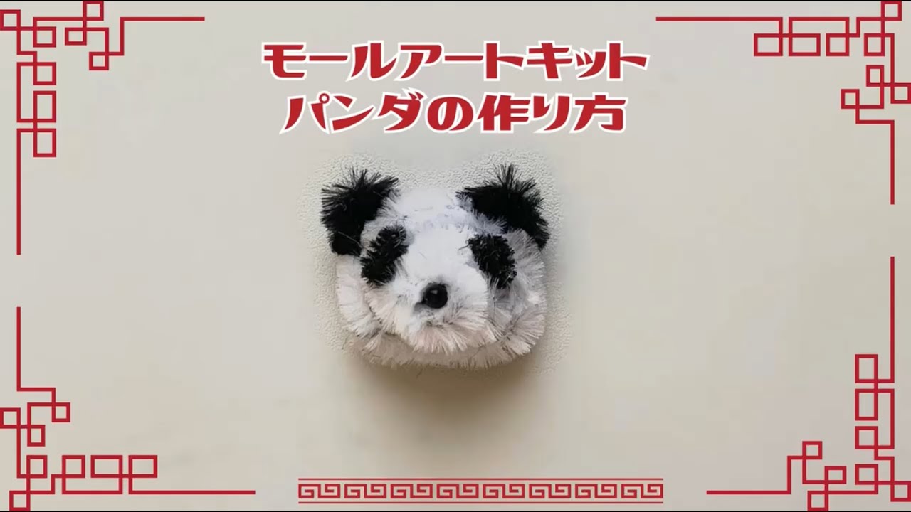 動物・顔シリーズ】パンダの作り方 - YouTube