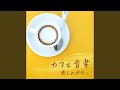 カフェ音楽 癒しのギター