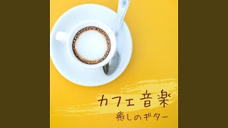 カフェ音楽 癒しのギター