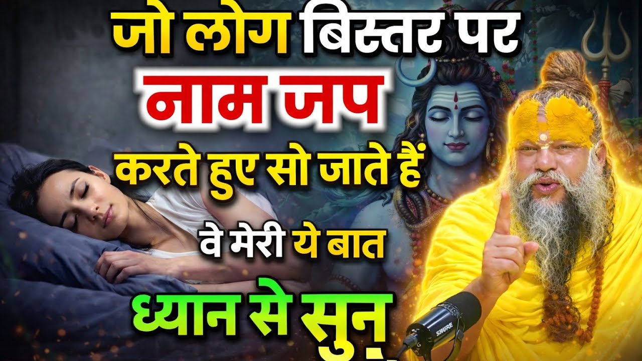 सोते समय भगवान का नाम लेना चाहिए या नहीं? प्रेमानंद महराज का चौंकाने वाला जवाब!”#प्रेमानंद प्रवचन 