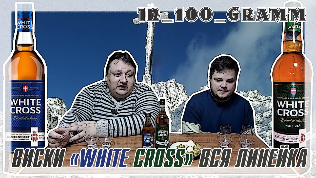 ВИСКИ "WHITE CROSS" ВСЯ ЛИНЕЙКА
