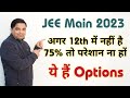 JEE 2023: अगर Board में 75% नहीं है तो क्या करें? ये हैं Options। #studenthelplinekota #jeemain2023