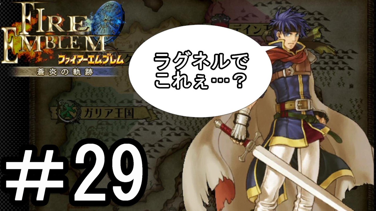 【ファイアーエムブレム 蒼炎の軌跡】する。【難易度ハード】part29