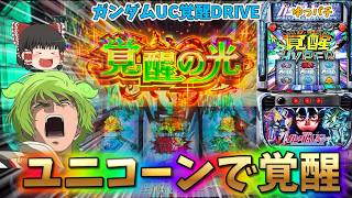 【新台】酷評されているスマスロユニコーンで覚醒しました　 ゆっパチ趣味打ち実践その203「ゆっくりずんだもん実況・パチンコ・パチスロ」