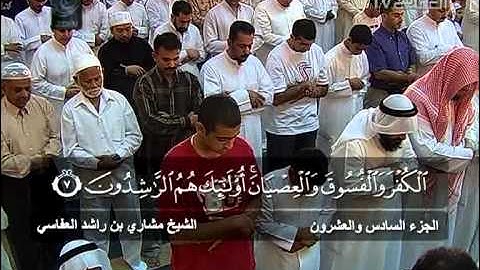مشاري راشد العفاسي - صلاة التهجد والقيام - سورة الحجرات
