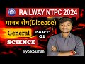 Human Disease ( मानव रोग ) || Part 01 |  For Competitive Exam (GS) || RRB Ntpc 2024 || #sgcareer