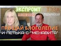 Прощай БлогоЛепие и Петька с &quot;Менавита&quot;\Экспромт 15.06.2022