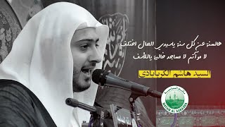 لاموآتم لامساجد خالية ياللأسف | السيد هاشم الكربابادي