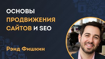 SEO оптимизация и основы продвижения сайтов - урок Рэнда Фишкина (MOZ)