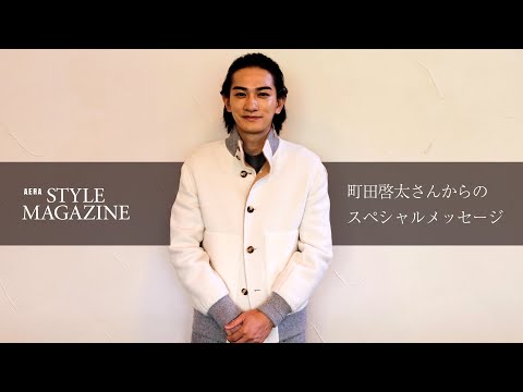町田啓太さんからの読者の皆さまにスペシャルメッセージが届き