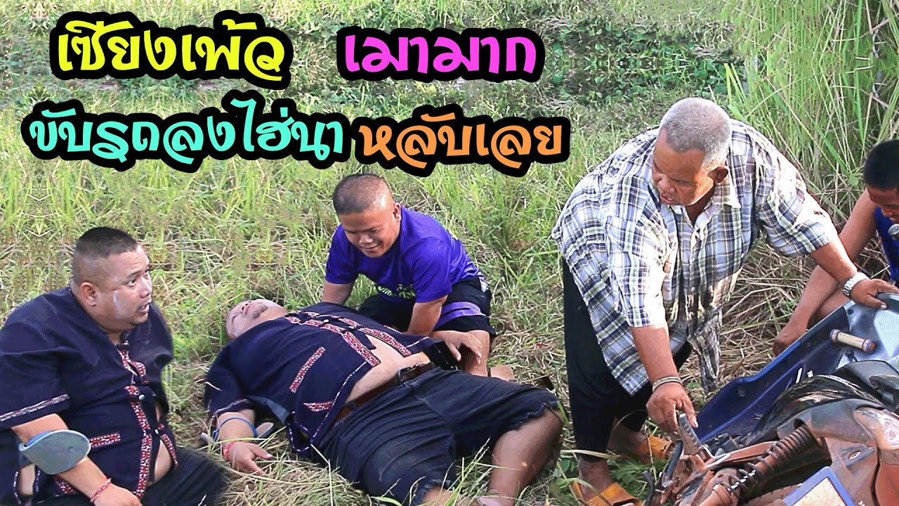 เซียงเพ้ว เมามาก‼️ขับรถลงไฮ่นา หลับเลย อวสานแกงขี้เหล็ก