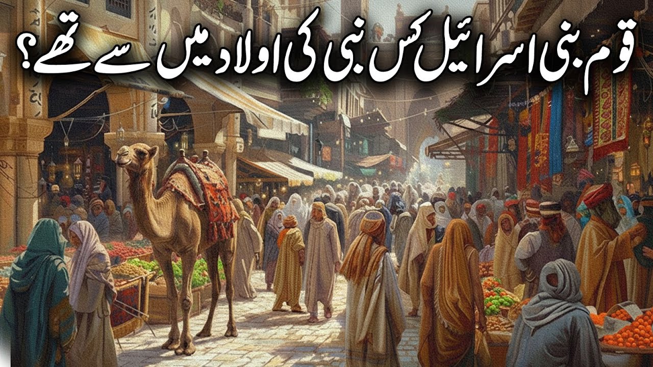 Qaum Bani Israel Kis Nabi Ki Aulad Thi ?
