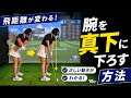 【重要】腕を真下に下ろせた瞬間、当たり変わります