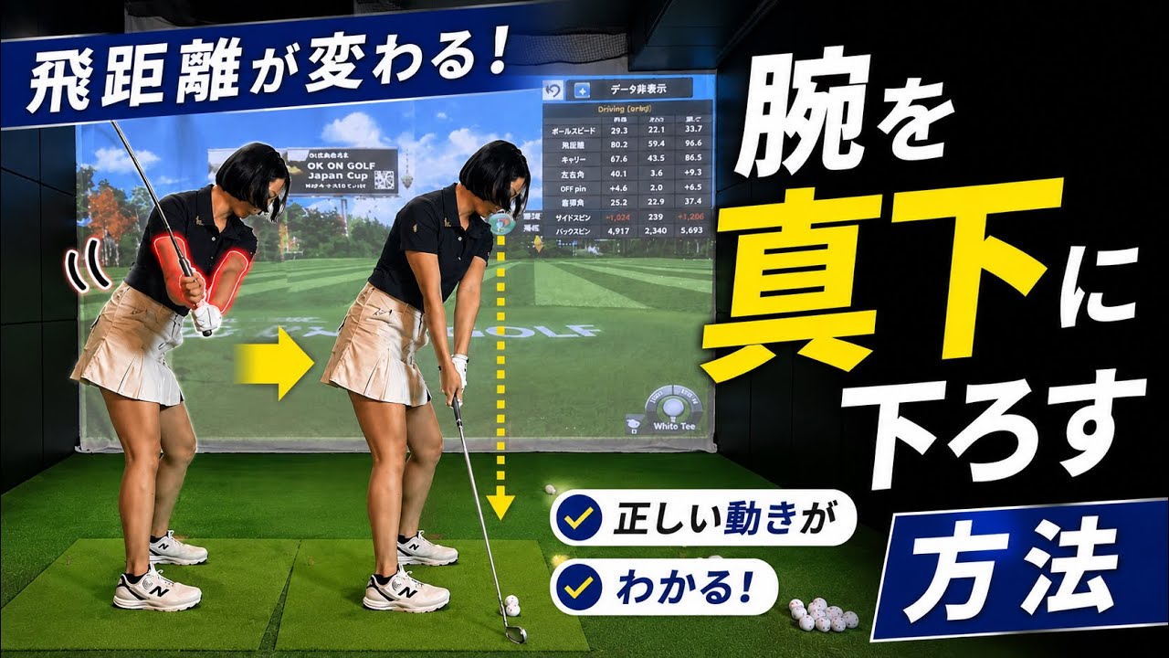 【重要】腕を真下に下ろせた瞬間、当たり変わります