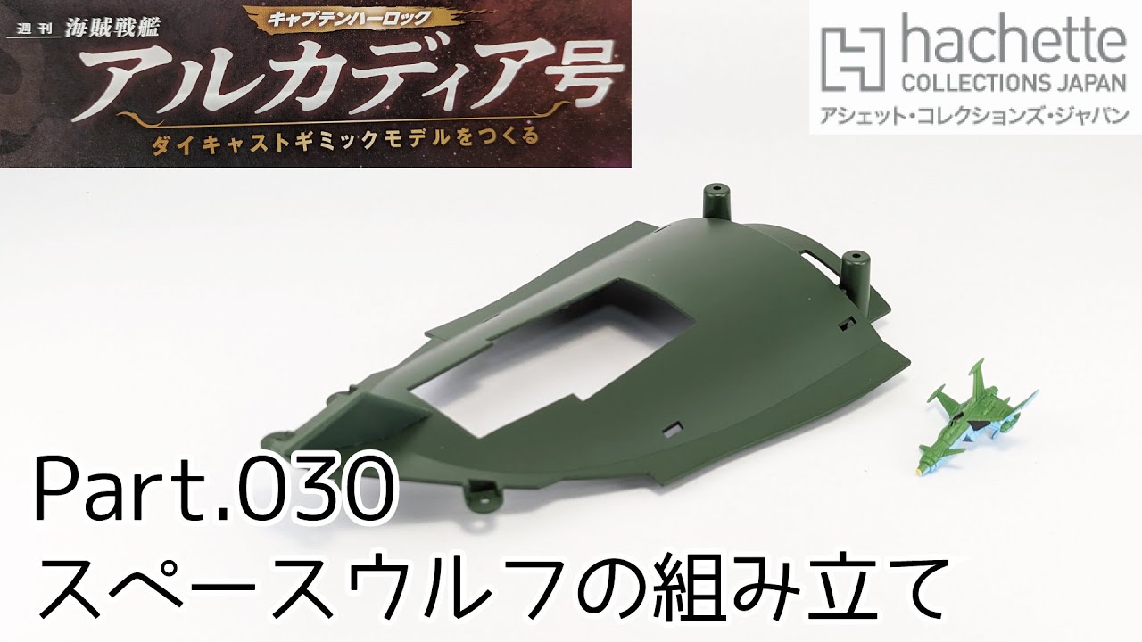アシェット】週刊「海賊戦艦アルカディアをつくる」Part.30 スペース