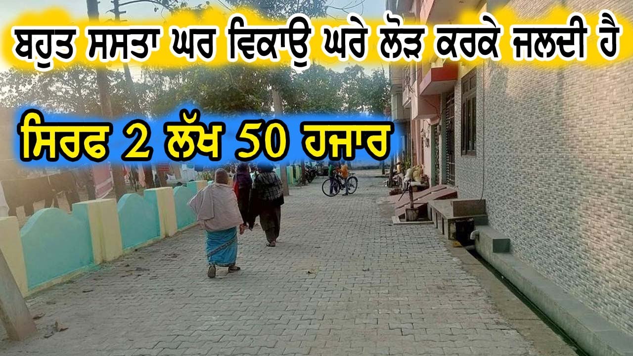 2 ਲੱਖ 50 ਹਜਾਰ ਰੇਟ ਦਾ ਬਹੁਤ ਸਸਤਾ ਘਰ, ਘਰੇ ਲੋੜ ਕਰਕੇ ਜਲਦੀ ਵੇਚਣਾ ਘਰ, ਬਹੁਤ ਹੀ ਘੱਟ ਰੇਟ ਰੱਖਿਆ ਮਾਲਕ ਨੇ, Budget