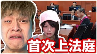 這是我人生首次上法庭的經驗...我怕到差點尿褲子😭