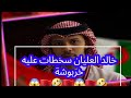 خالد العليان سخطات عليه خربوشة