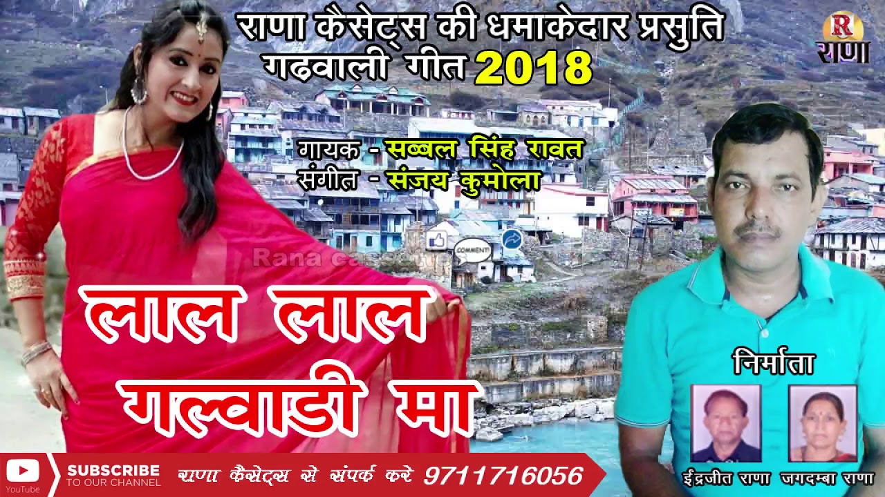 लाल लाल गलवाड़ी मा – New Garhwali Song 2018 – सब्बल सिंह रावत – Rana Music Company