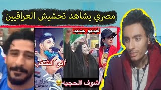 مصري يشاهد تحشيش المتظاهرين العراقيين لاول مره 