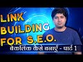 Link Building for SEO -Part 1 | Types of Backlinks, What is Link Relevance, What is NoFollow link