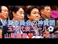 玉木吠える❣️法治国家の危機に神質問、玉木雄一郎代表と山尾しおり議員の当選同期コンビが安倍総理、森法務大臣を追及NOW❤️