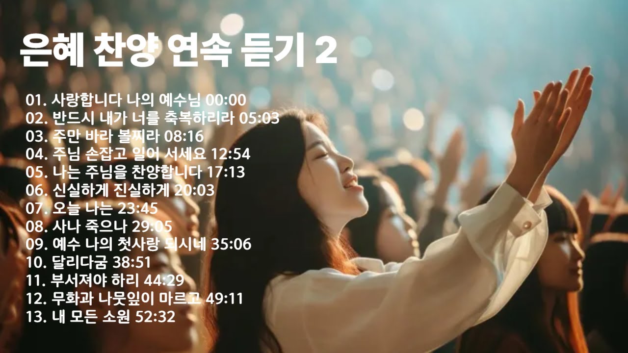 복음성가 모음한국교회 애창복음송vol 1 은혜찬양연속듣기, 복음성가연속듣기