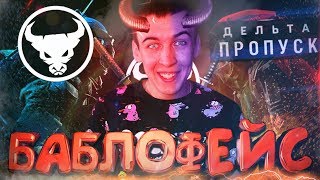 АДМИНЫ WARFACE - ДЕЛЬТАНУЛИСЬ!