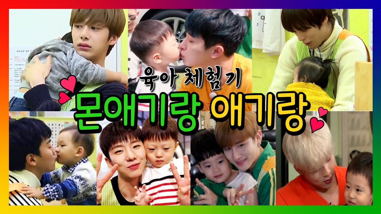 [MONSTA X + WONHO] 몬스타엑스가 아빠가 된다면?