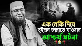 এক নেকি দিয়ে দুইজন জান্নাতে | নজরুল ইসলাম কাসেমী ওয়াজ | Nazrul Islam Kasemi New Waz | Kasemi Waz