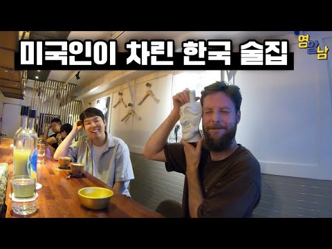 미국인이 차린 한국 전통주집 가보기