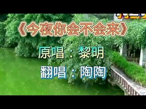 一首黎明经典《今夜你会不会来》时隔多年依然动听，回忆满满